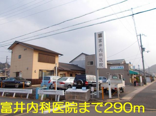 病院　富井内科医院（病院）まで290m
