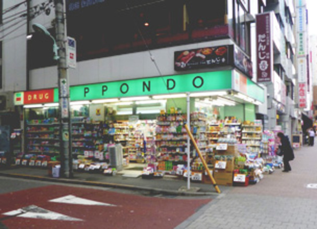 ドラックストア　ドラッグストア一本堂池袋店（ドラッグストア）まで557m