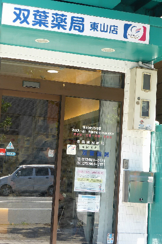 ドラックストア　双葉薬局　東山店（ドラッグストア）まで967m