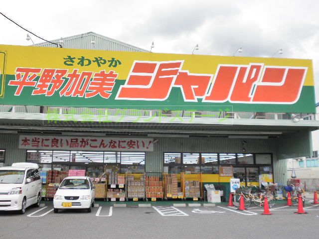 ショッピングセンター　ジャパン 平野加美店（ショッピングセンター）まで581m