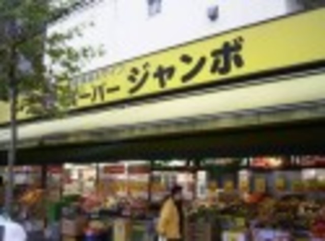 スーパー　スーパージャンボ大塚店（スーパー）まで432m
