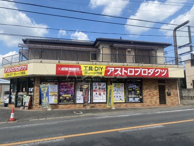 その他　アストロプロダクツ 松戸店（その他）まで1203m