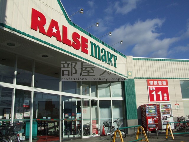 スーパー　ラルズマート発寒店（スーパー）まで748m