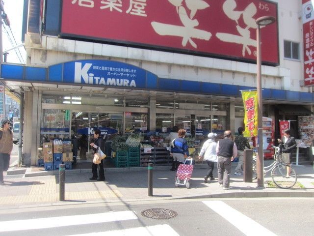 スーパー　★★キタムラ（スーパー）まで560m