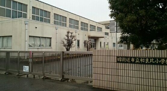 小学校　和良比小学校（小学校）まで850m
