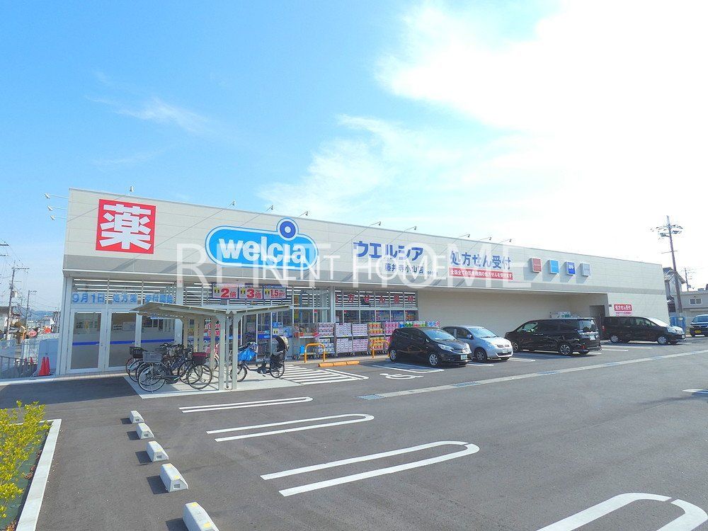ドラックストア　ウエルシア藤井寺小山店（ドラッグストア）まで420m