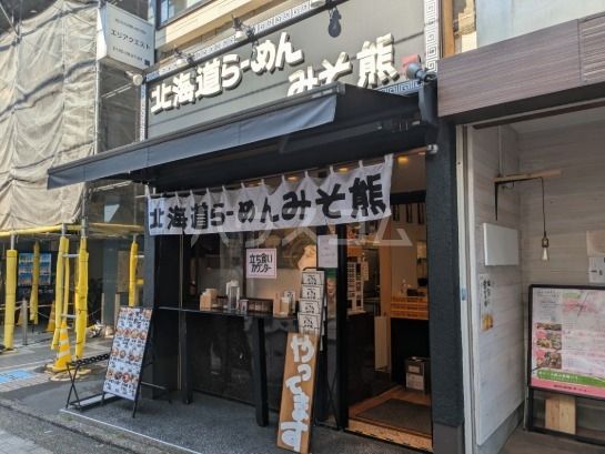 飲食店　みそ熊　仙川店（飲食店）まで378m