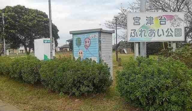 公園　宮津台ふれあい公園（公園）まで350m