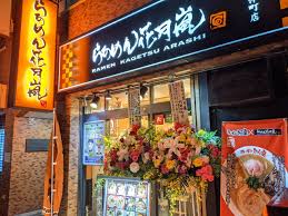 飲食店　らあめん花月嵐 門前仲町店（飲食店）まで357m
