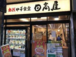 飲食店　日高屋 門前仲町店（飲食店）まで462m