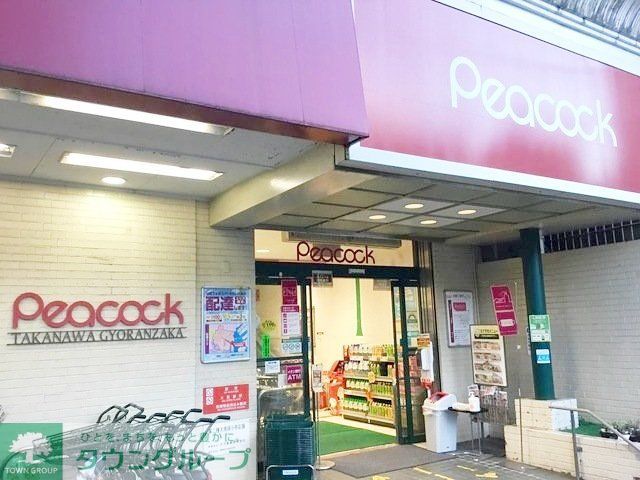 スーパー　ピーコックストア高輪魚籃坂店（スーパー）まで380m