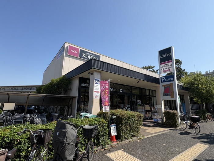 スーパー　ＫＯＨＹＯ甲子園店（スーパー）まで370m