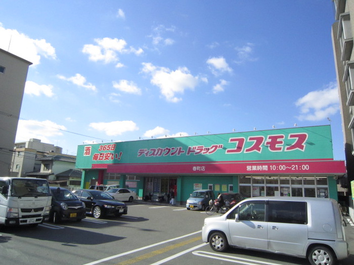 ドラックストア　ディスカウントドラッグコスモス春町店（ドラッグストア）まで141m