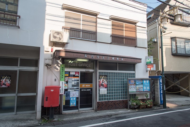 郵便局　高円寺北三郵便局（郵便局）まで895m