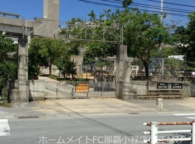 小学校　那覇市立真地小学校（小学校）まで402m
