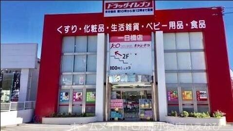 ドラックストア　ドラッグイレブン一日橋店（ドラッグストア）まで741m
