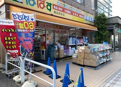 ドラックストア　どらっぐぱぱす 梅島駅前店（ドラッグストア）まで488m