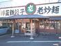 飲食店　レストラン（中華料理）（飲食店）まで330m