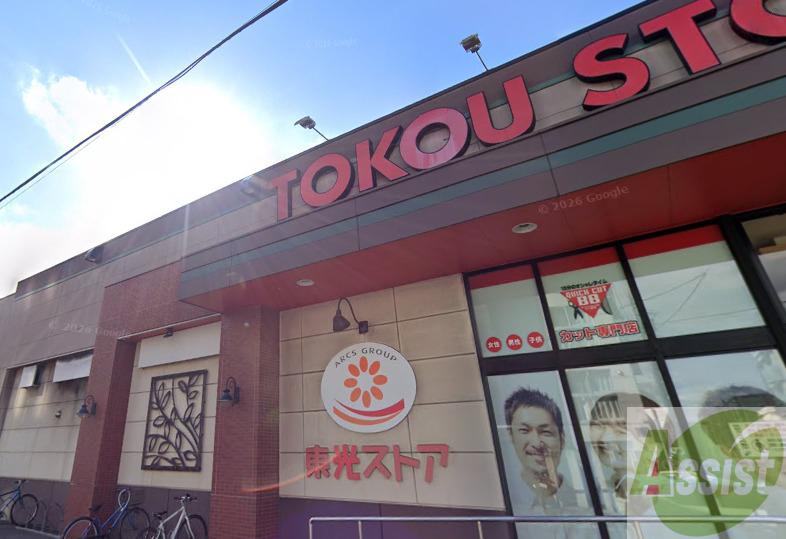 スーパー　東光ストア 豊平店（スーパー）まで438m