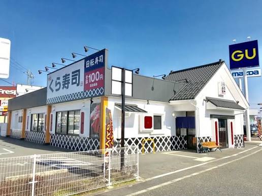 飲食店　無添くら寿司福知山店（飲食店）まで515m