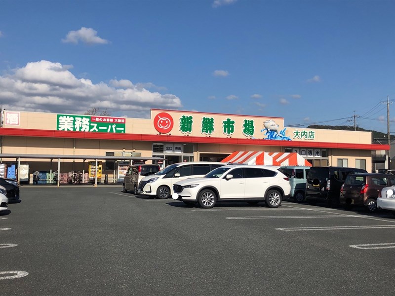 スーパー　業務スーパー大内店（スーパー）まで1238m