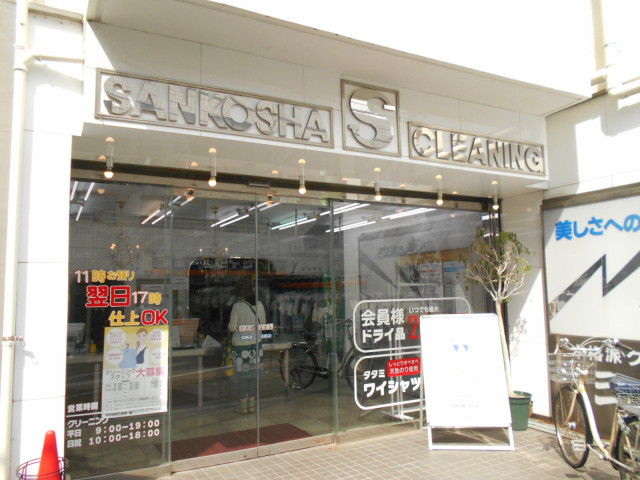 その他　クリーニング　三幸舎　久我山店（その他）まで850m