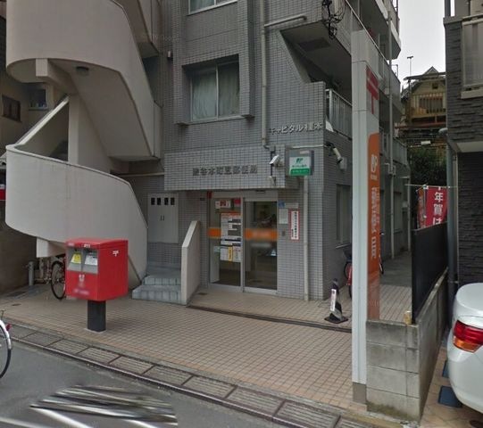 郵便局　渋谷本町五郵便局（郵便局）まで496m