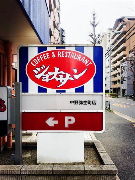 飲食店　ジョナサン 中野弥生町店（飲食店）まで786m