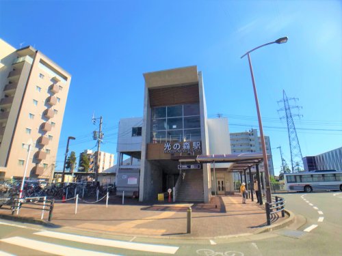 その他　光の森駅（その他）まで780m