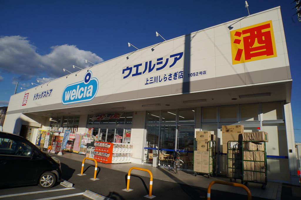 ドラックストア　ウエルシア上三川しらさぎ店（ドラッグストア）まで515m