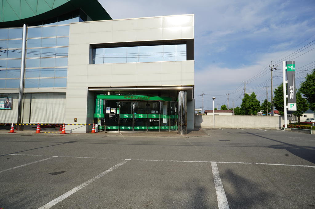 銀行　栃木銀行上三川支店（銀行）まで451m