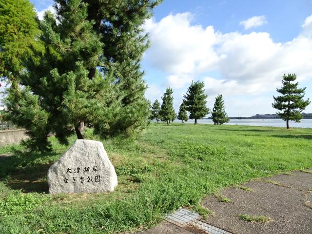 公園　大津湖岸なぎさ公園（公園）まで862m