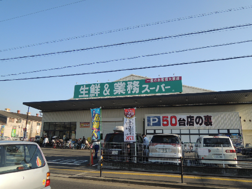 スーパー　業務スーパー久宝寺駅南店（スーパー）まで824m