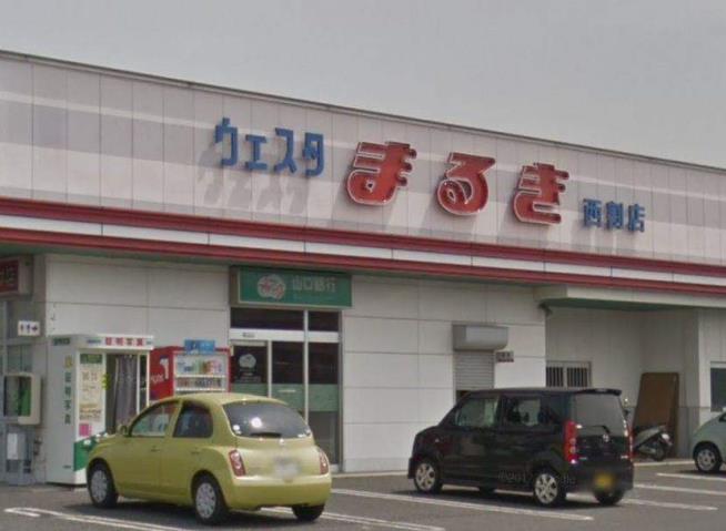 スーパー　（株）丸喜／ウエスタまるき西割店（スーパー）まで1305m