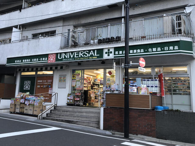 ドラックストア　ユニバーサルドラッグ動坂店（ドラッグストア）まで116m