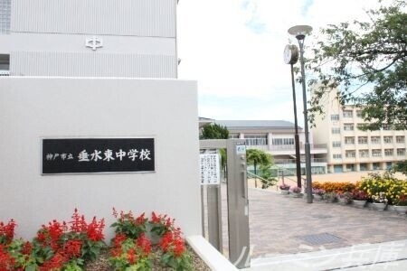 中学校　神戸市立垂水東中学校（中学校）まで957m