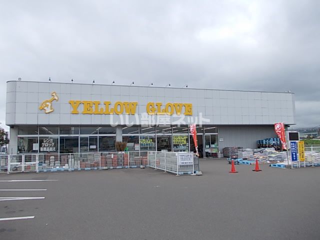 ホームセンター　イエローグローブ白鳥大橋蘭西店（ホームセンター）まで544m