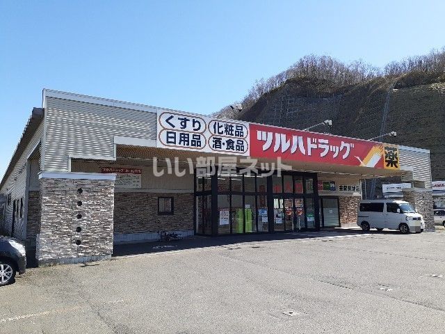 ドラックストア　ツルハドラッグ室蘭築地店（ドラッグストア）まで821m