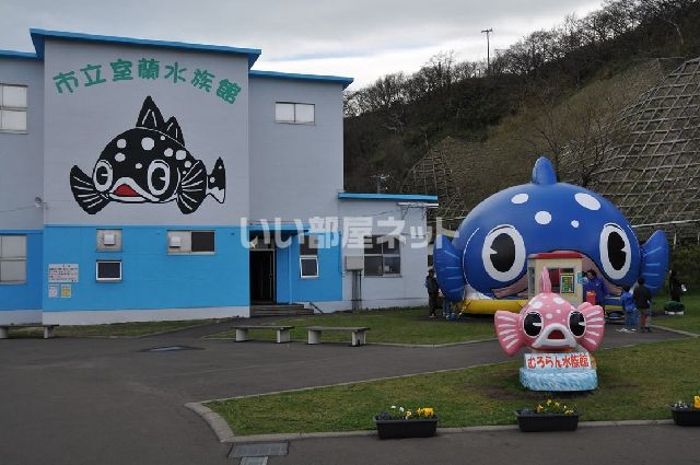 その他　室蘭民報みんなの水族館（その他）まで2537m
