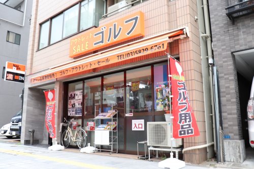 その他　チヨックスゴルフ・アウトレット蔵前橋通り店（その他）まで287m