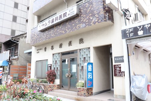 病院　ソヤムラ歯科医院（病院）まで259m
