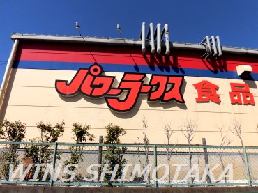 スーパー　パワーラークス（スーパー）まで800m