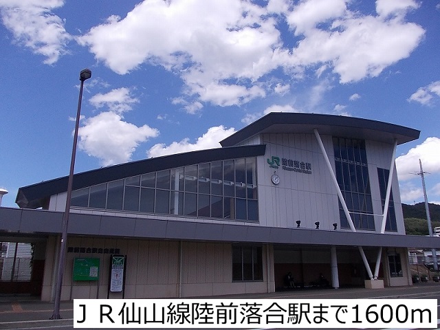 その他　ＪＲ仙山線陸前落合駅（その他）まで1600m