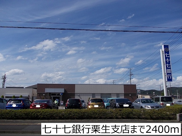 銀行　七十七銀行栗生支店（銀行）まで2400m