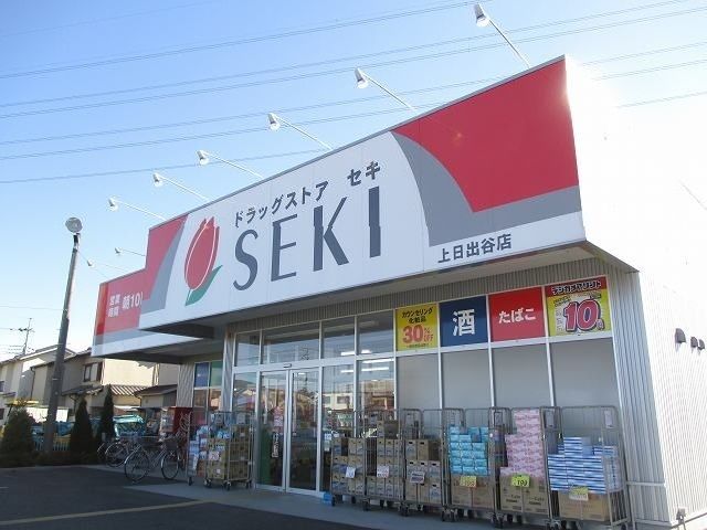 ドラックストア　ドラッグストアセキ上日出谷店（ドラッグストア）まで370m