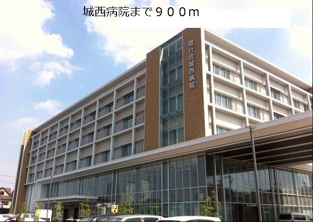病院　城西病院（病院）まで900m