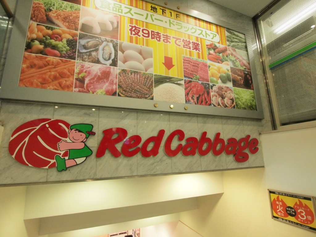 スーパー　Red Cabbage(レッドキャベツ) 小倉駅店（スーパー）まで526m