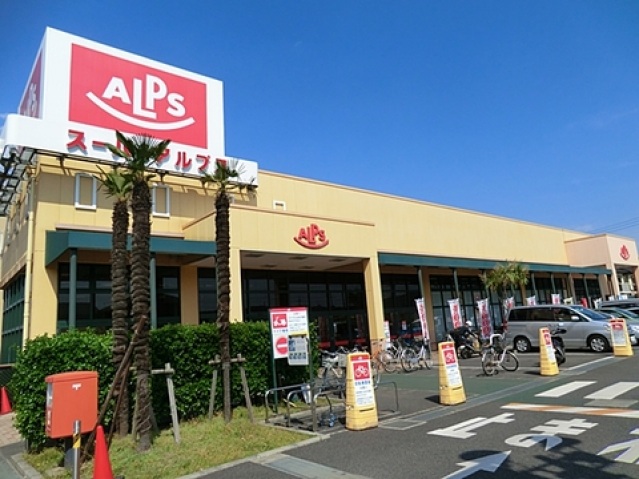スーパー　スーパーアルプス東村山店（スーパー）まで1045m