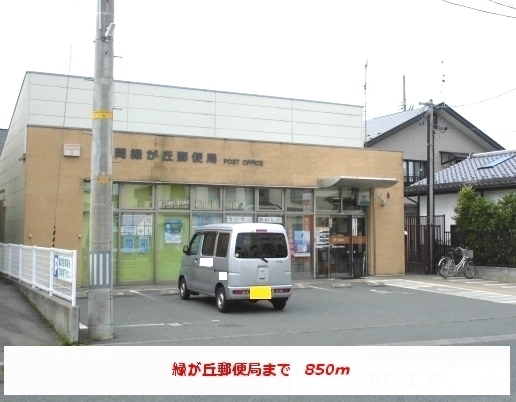 郵便局　緑が丘郵便局（郵便局）まで850m