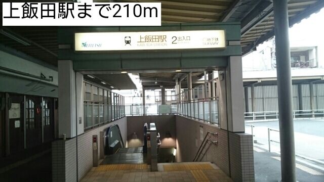 その他　上飯田駅（その他）まで210m